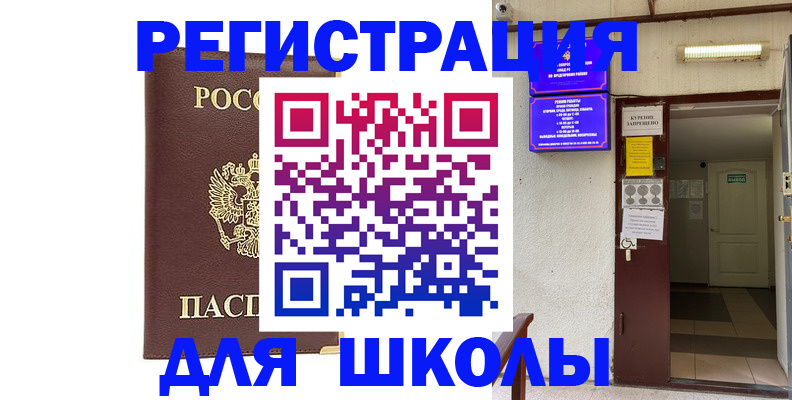 временная регистрация для школы в Губахе